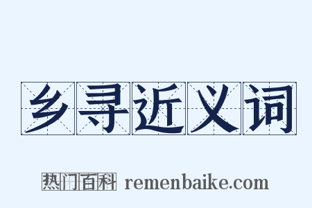 乡寻近义词是什么意思的图片